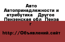 Авто Автопринадлежности и атрибутика - Другое. Пензенская обл.,Пенза г.